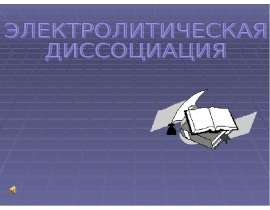 Электролитическая диссоциация