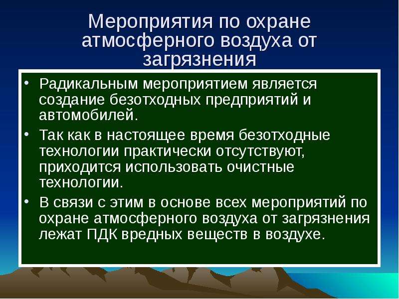 Охрана воздуха от загрязнения. Мероприятия по охране воздуха. Меры по охране атмосферы. Мероприятия по охране атм воздуха. Мероприятия по охране атмосферного воздуха от загрязнения.