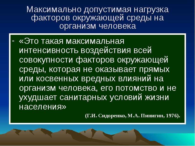 Максимальная интенсивность это. Воздействии на организм вредных факторов окружающей среды. Особенности действия на организм вредных факторов окружающей среды. Совокупность факторов воздействующих на организм. Совокупность всех факторов влияющих на организм.