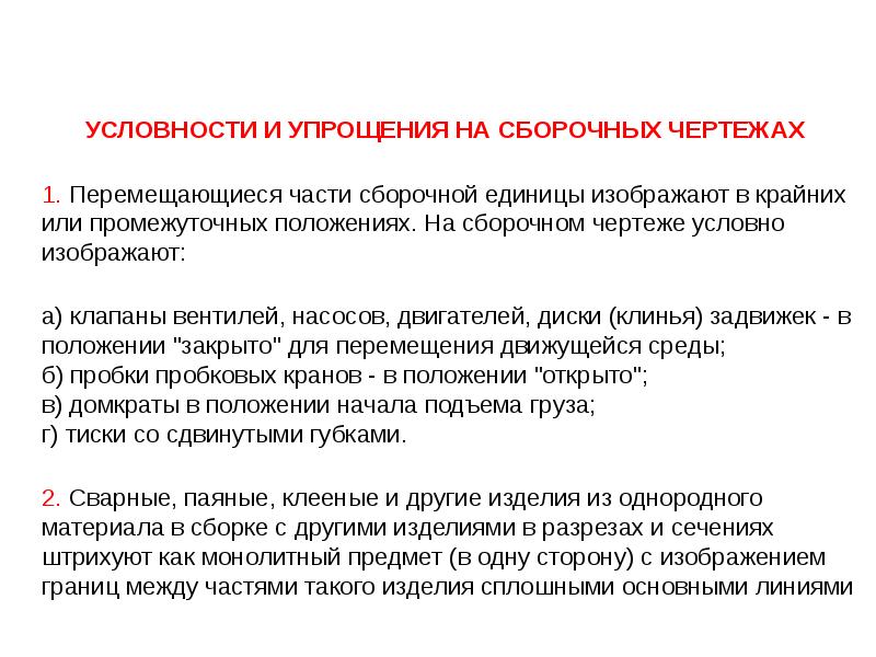 Для чего применяют условности и упрощения на сборочных чертежах