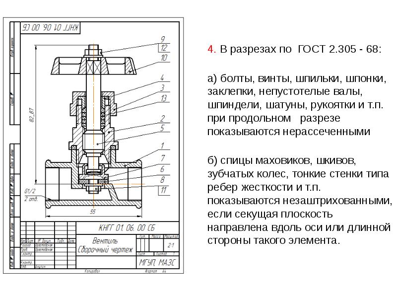 На сборочных чертежах болты винты штифты непустотелые валы в продольном разрезе показывают