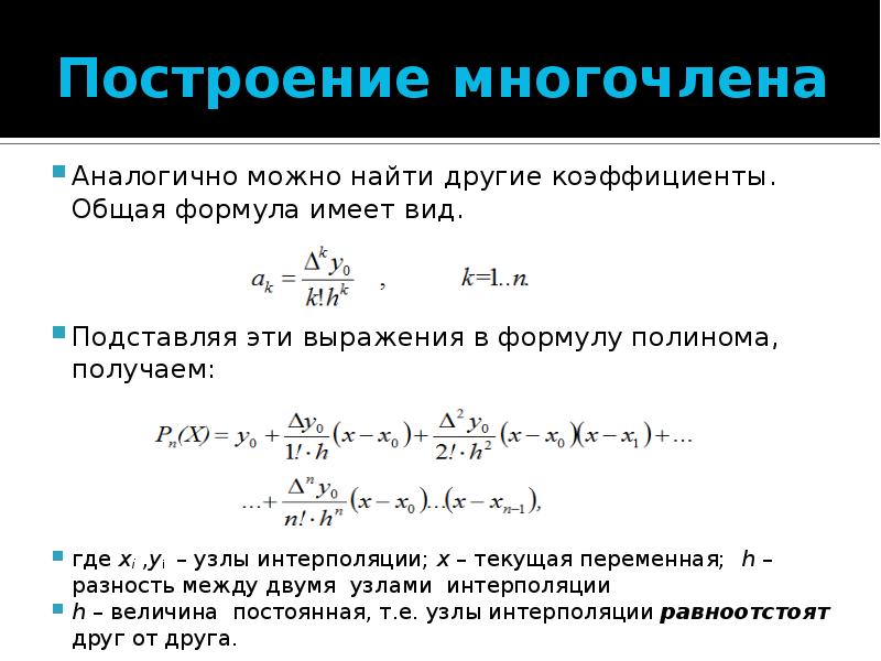 Формула имеет вид. Интерполяционный многочлен Ньютона формула. Уравнение полинома. Коэффициенты полинома Ньютона. Формула полинома.