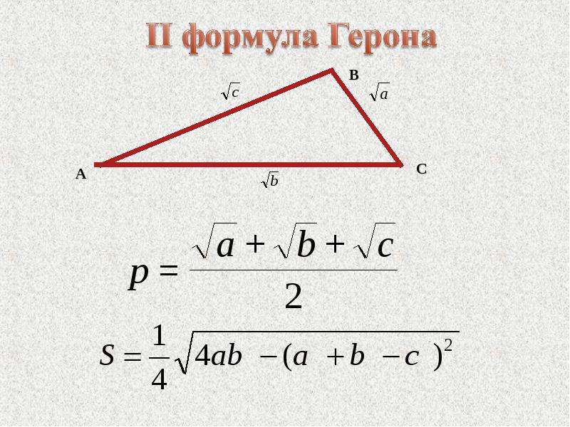 Формула герона презентация 8 класс атанасян