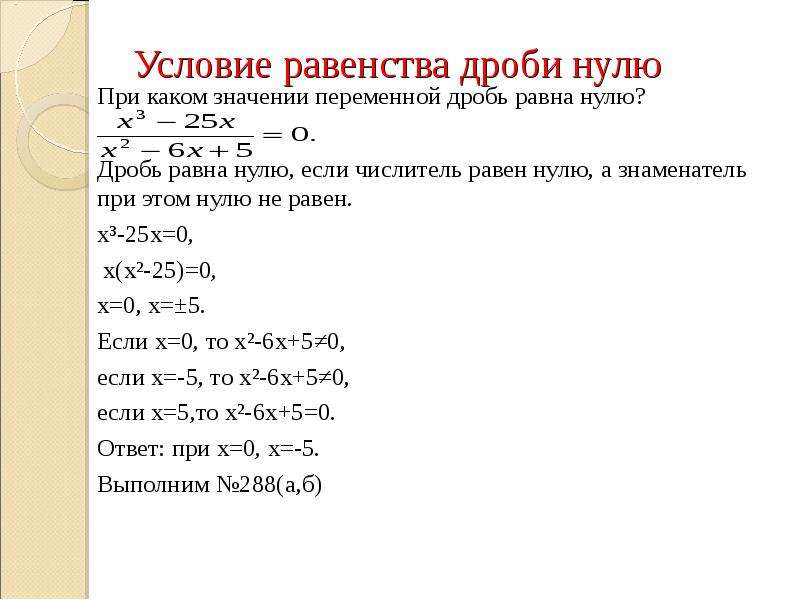 Какая алгебраическая дробь равна нулю