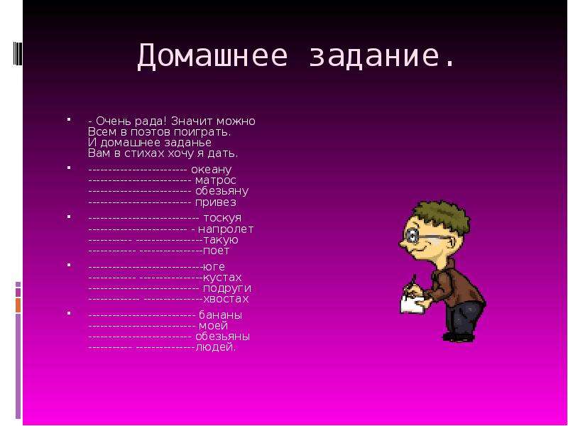 Вам задание. Значит можно всем в поэтов поиграть и домашнее задание вам в стихах. Рифма к слову океану матрос обезьяну привез. Сочинить стихотворение океану матрос обезьяну привез. Буриме из слов океану матрос обезьяну привёз.