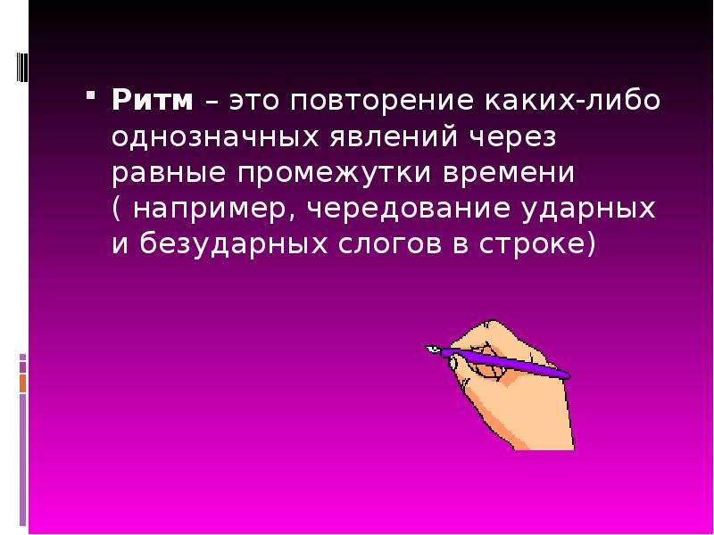 Ритм стихотворная речь