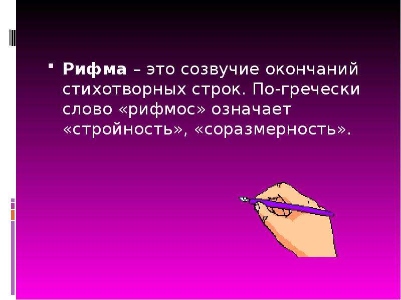 Термин обозначающий созвучие концов стихотворных строк. Созвучие окончаний стихотворных строк это. Рифма это Созвучие окончаний стихотворных строк. Рифма это Созвучие концов стихотворных строк. Стихотворение - Созвучие концов стихотворных строк.