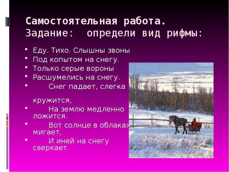 Еду тихо слышны. Еду тихо слышны звоны под копытом. Определите вид рифмовки задания. Еду тихо слышны звоны под копытом на снегу только серые. Еду тихо слышны звоны под копытом на снегу размер.