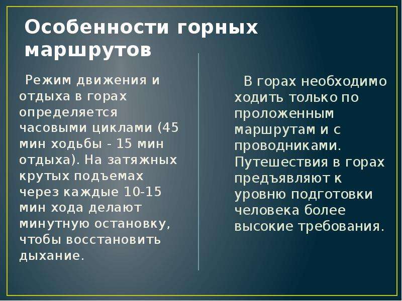 Особенно горный. Особенности горных маршрутов. Особенности горных маршрутов по ОБЖ. Особенности горных маршрутов конспект. Особенности горных маршрутов по ОБЖ 6 класс.