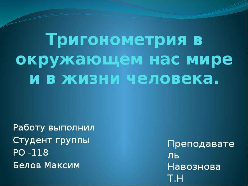 Тригонометрия в окружающем мире и жизни человека презентация