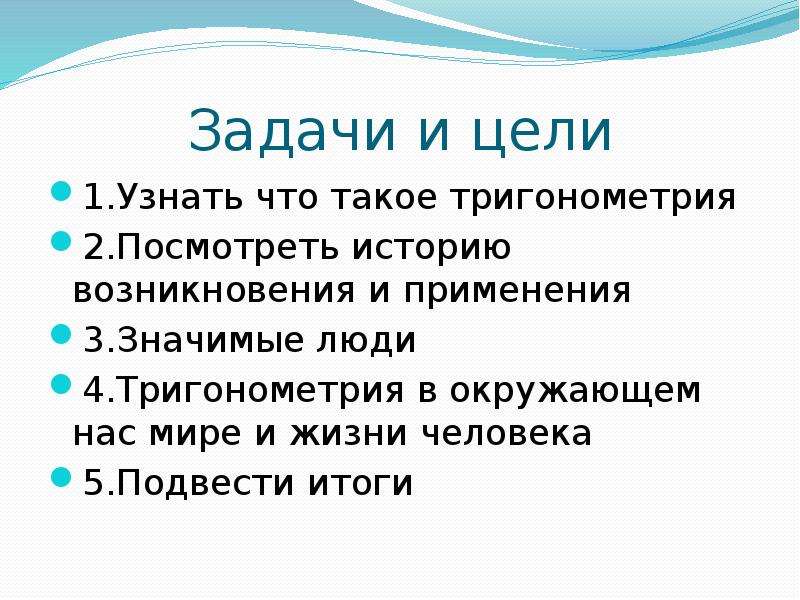 Презентация на тему тригонометрия в жизни человека