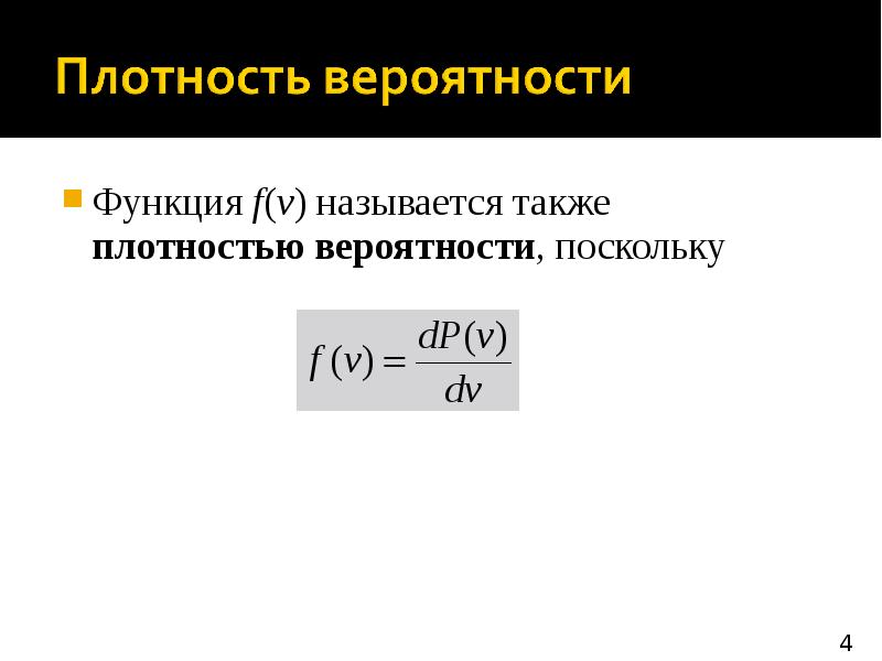 Плотность вероятностей f x. Функция плотности вероятности физика. Плотность вероятности в эксель. Что показывает плотность вероятности. Плотность вероятности в линейных цепях.