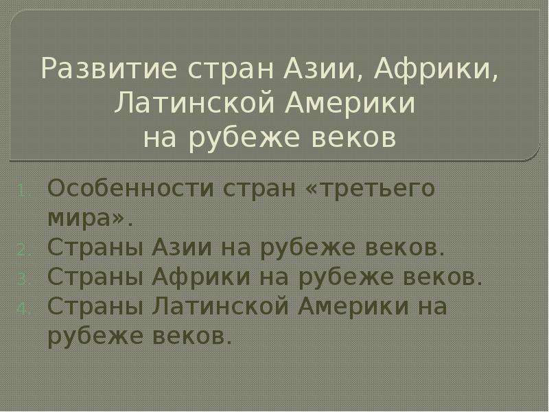 Страны азии африки и латинской америки на современном этапе развития презентация 11 класс