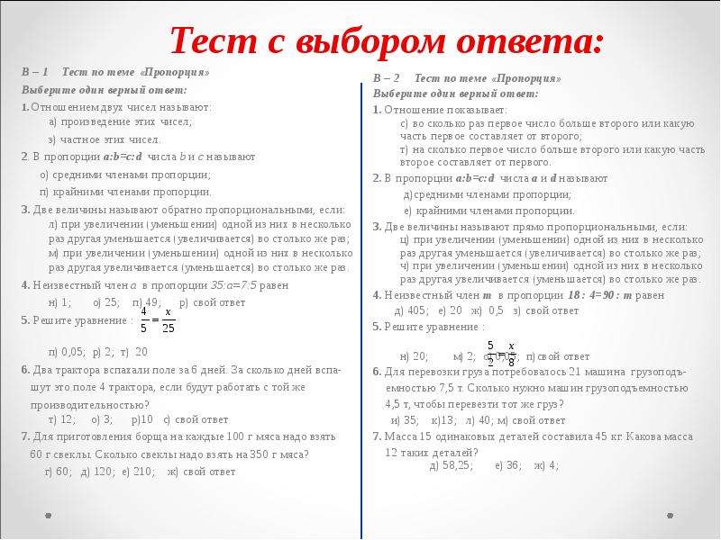 Пропорции 6 класс ответы. Проверочная работа пропорции 6 класс. Тест по математике 6 класс пропорции. Контрольная работа пропорции 6 класс. Кр по теме отношения и пропорции 6 класс.