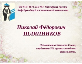 Николай Фёдорович Шляпников