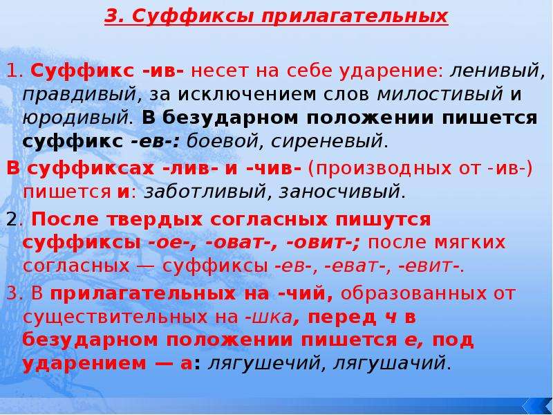 Список суффиксов прилагательных. Прилагательное с суффиксом Ив. Суффикс Ив в прилагательных. Суффиксы ев Ив в прилагательных. Суффикс в слове боевой.