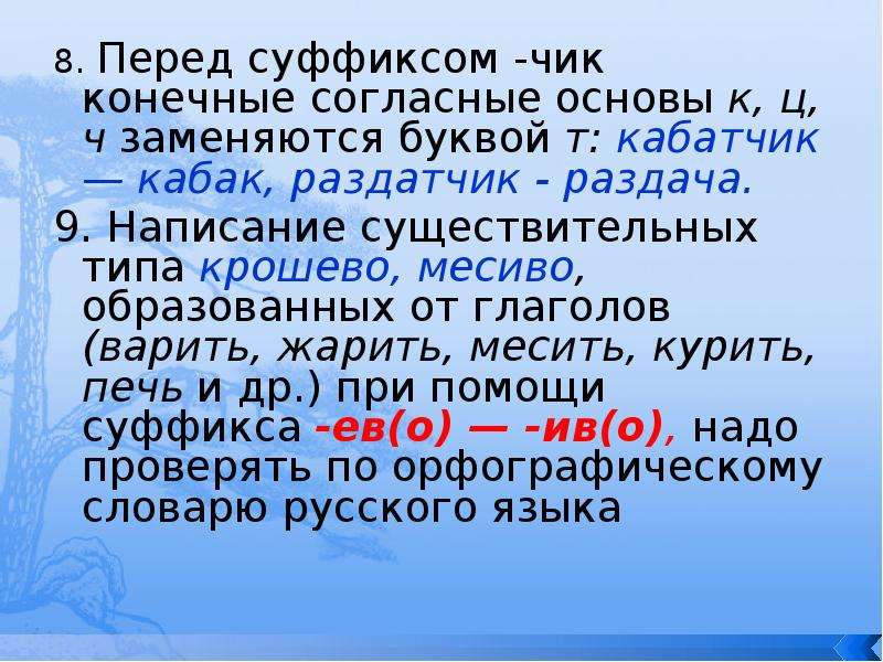 Суффиксы егэ по русскому. Что такое конечные согласные основы. Правописание суффиксов в разных частях речи. Правописание суффиксов Чик. Правописание суффиксов оньк еньк.