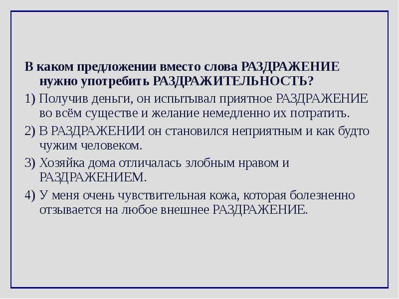 Слова раздражающие людей. Слова раздражители. Паронимы к слову раздражает.