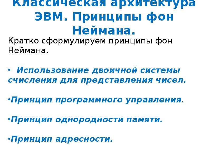 Принцип адресности. Принцип программного управления фон Неймана. Принцип открытой архитектуры ЭВМ. Принципы фон Неймана кратко. Принцип однородности памяти фон Неймана.