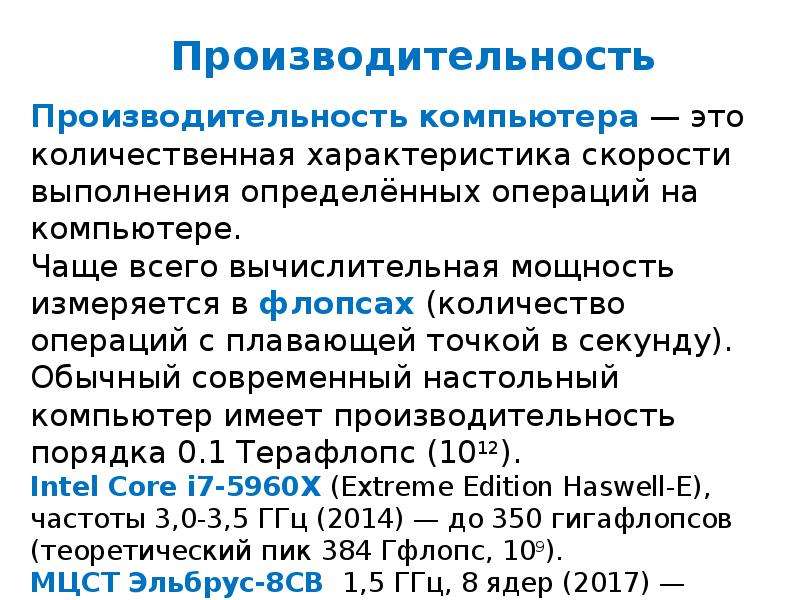 Производительность компьютера быстрота выполнения операций