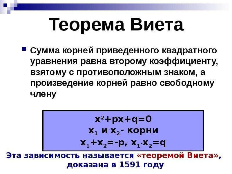 Теорема квадратного уравнения. Блок схема теоремы Виета. Теорема Виета 9 класс формула. Теорема Виета сумма корней. Информатика 8 класс теорема Виета.