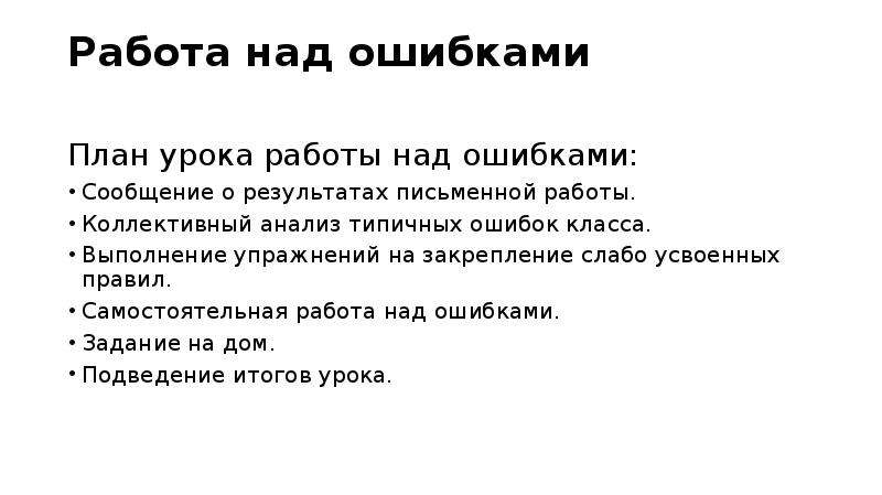 План ошибки. Структура урока работы над ошибками. Цель урока работа над ошибками. Работа над ошибкой. Форма работы на уроке работа над ошибками.