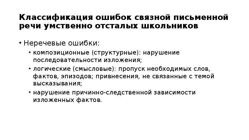 Речь умственно отсталых школьников. Связная речь умственно отсталых детей. Неречевые ошибки. Связная письменная речь это. Перечислите недостатки Связной письменной речи школьников.