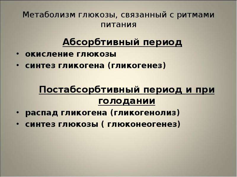 В абсорбтивный период активно протекает. Абсорбтивный период биохимия. Периоды метаболизма абсорбтивный. Абсорбтивный период и постабсорбтивный период. Абсорбтивный период в печени.