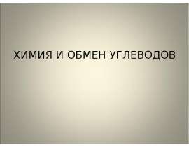 Химия и обмен углеводов. Функции углеводов