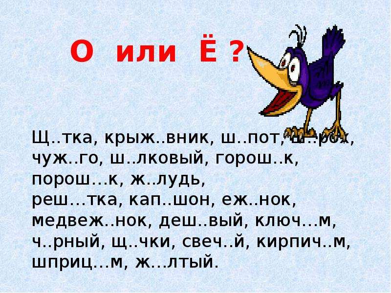 Е или е. О или ё. Буква ё презентация. Или. О или ё 1 класс.