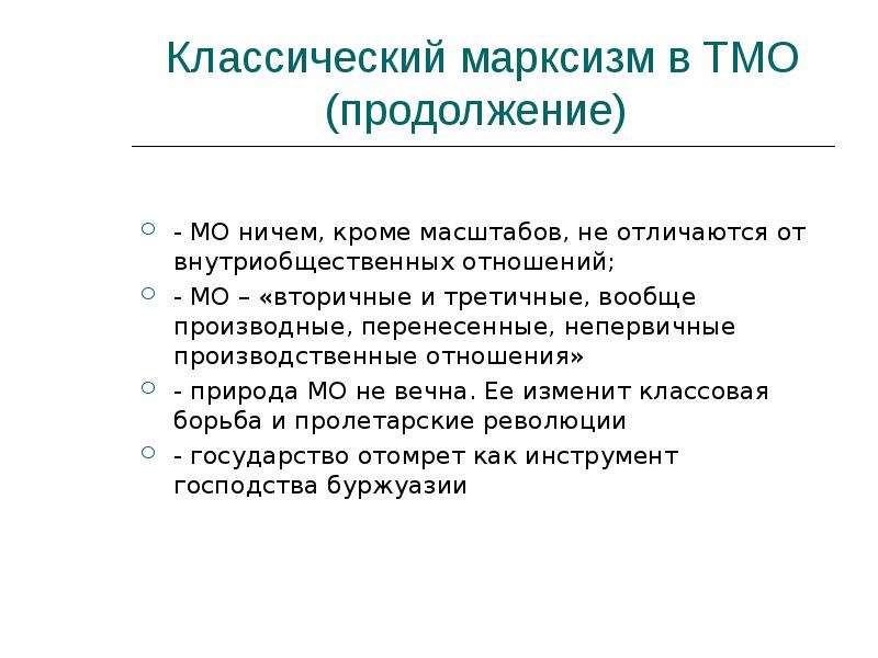 Теория международных отношений. Марксизм в теории международных отношений. Марксизм и неомарксизм в теории международных отношений. Марксистское направление в теории международных отношений. Марксизм в международных отношениях.