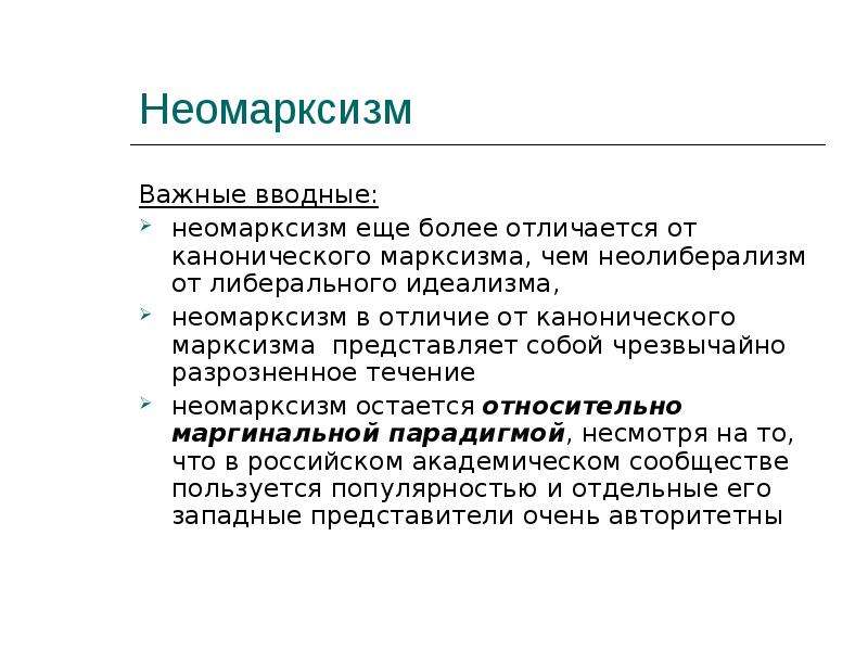 Отличается более. Неомарксизм философия кратко. Современная философия неомарксизм. Неореализм Неолиберализм неомарксизм. Неомарксизм в социологии.