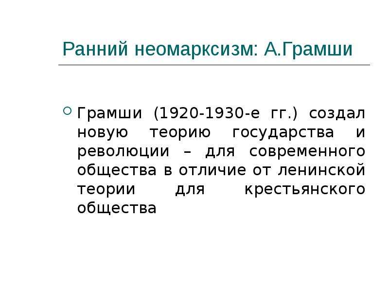 Неомарксизм. Грамши неомарксизм. Культурный неомарксизм. Неомарксизм в ТМО. Постмарксисты.