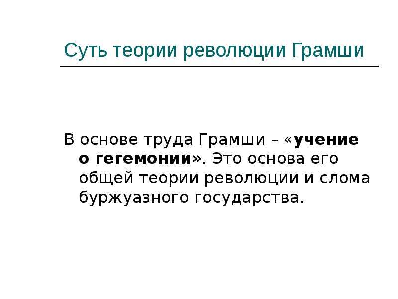 Теория революции. Грамши учение о гегемонии. Современная теория революции. Культурная гегемония Грамши. Концепция гегемонии Грамши.