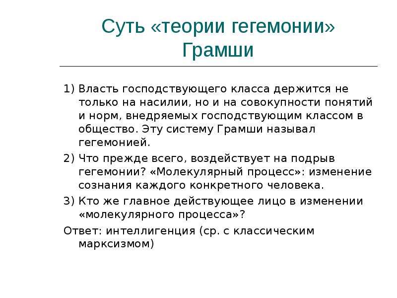 Что такое гегемон. Теория Антонио Грамши. Теория гегемонии Грамши. Культурная гегемония Грамши. Антонио Грамши гегемония.