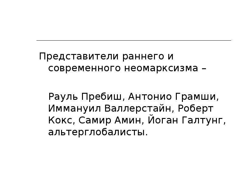 Представители раннего. Антонио Грамши неомарксизм. Самир Амин неомарксизм. Роберт кокс неомарксизм. Роберт кокс неограмшизм.