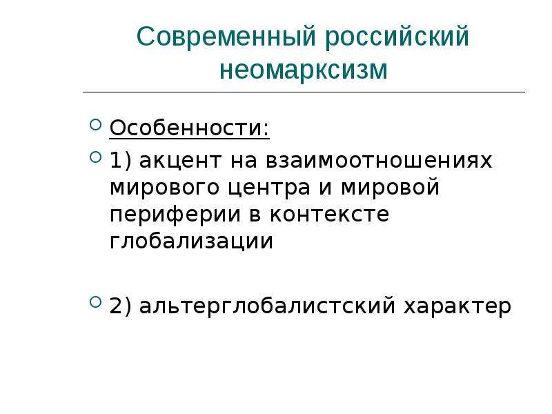 Неомарксизм. Неомарксизм особенности. Основные черты неомарксизма. Современные школы и направления в теории международных отношений. Современный Западный неомарксизм.