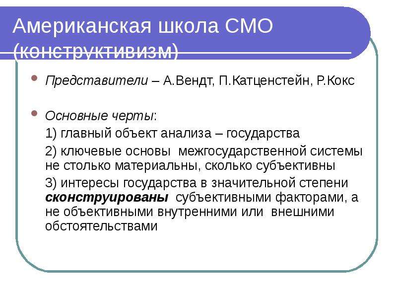 Анализ государства. Конструктивизм в теории международных отношений. Конструктивизм теория международных отношений теоретики. Представители конструктивизма в международных отношениях. Английская школа теории международных отношений.