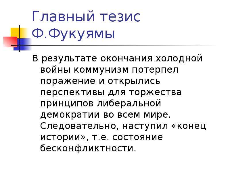 Проблема конца. Теория конца истории ф Фукуямы. Теория Фрэнсиса Фукуяма. Концепция конца истории. Концепция конца истории Фукуямы.