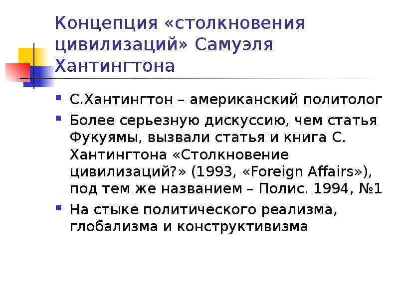 Выдвинуть концепцию. Концепция Хантингтона. Концепция столкновения цивилизаций с Хантингтона. Тезисы концепции Хантингтона. Теория конфликта цивилизаций с. Хантингтона..