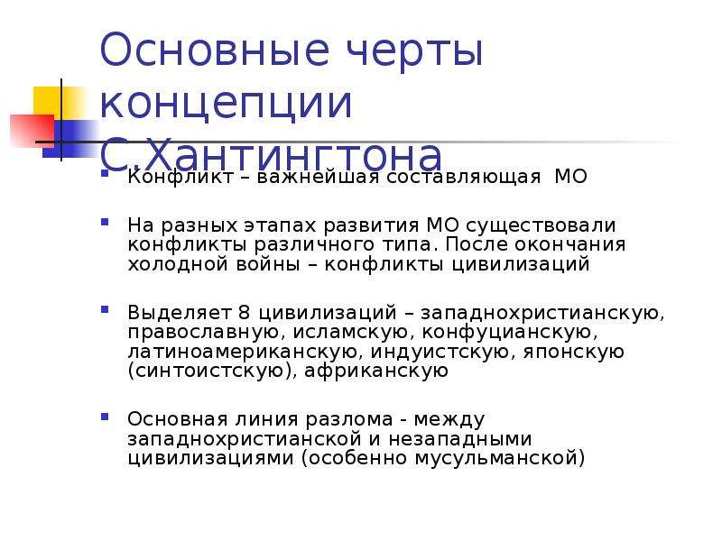 Хантингтон цивилизации кратко. Теория столкновения цивилизаций Хантингтона. Основные положения теории с. Хантингтона. Основные положения концепции Хантингтона. Концепция столкновения цивилизаций с Хантингтона.