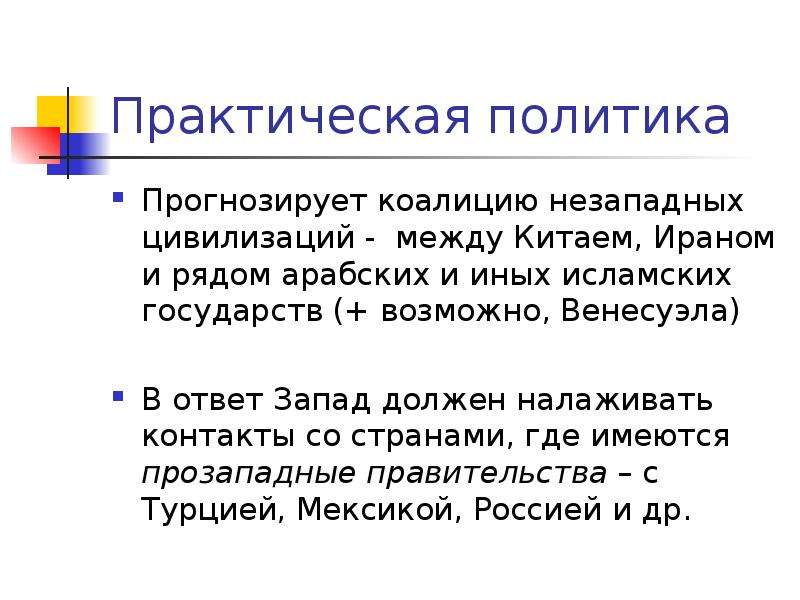 Политика практически. Практическая политика это. Политика как практическая деятельность. Практическая политика проыми словами. Незападных ТМО.