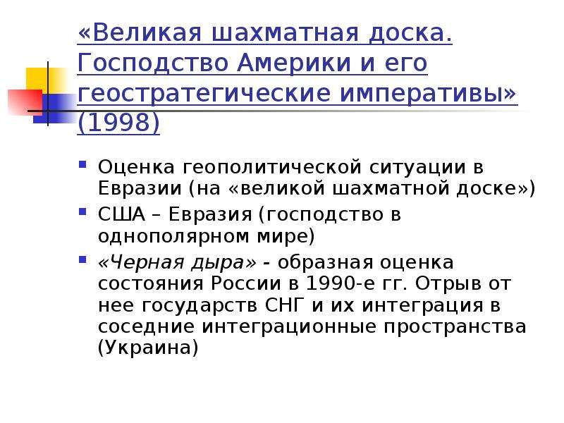 Геополитической ситуации в евразии. Направления теории международных отношений. Американская гегемония и ее геостратегические императивы. Господство США В мире. Американский Императив.