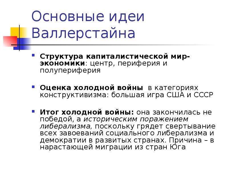 Мир экономика валлерстайн. Валлерстайн идеи. Валлерстайн основные идеи. Валлерстайн Иммануил основные идеи. Валлерстайн концепция.