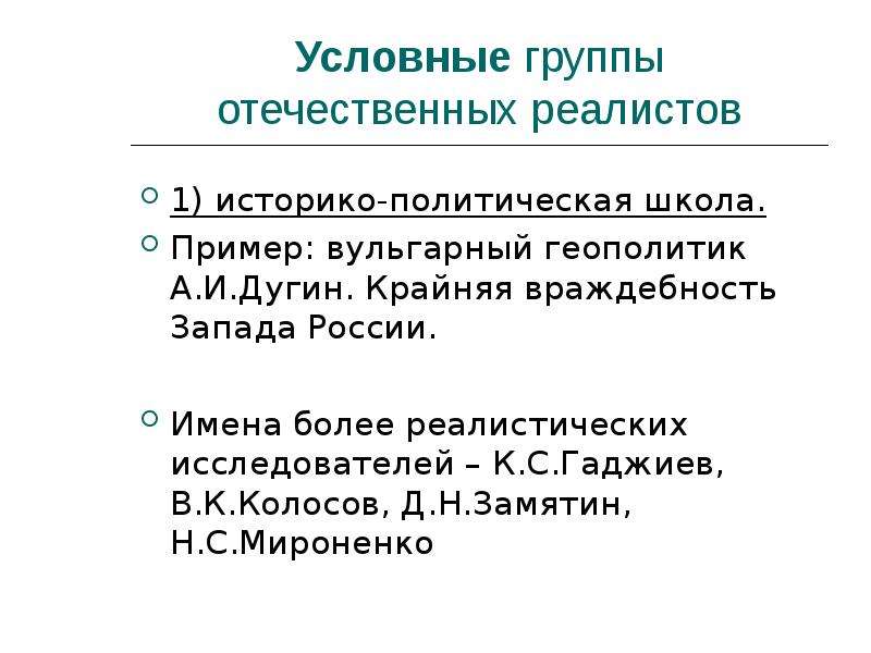 Условная группа. Дугин современные теории международных отношений. Дугин четвертая теория. Теория Дугина кратко.