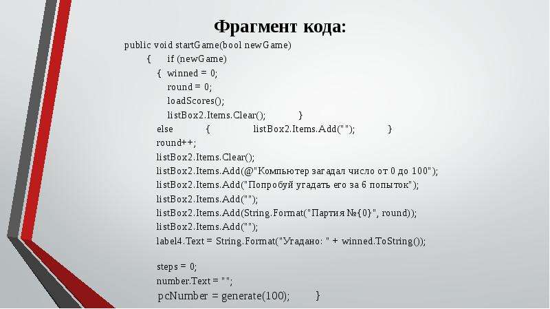 Фрагмент кода программа. Фрагмент кода. Кусок кода. Отрывки кода. Игра Угадай число.