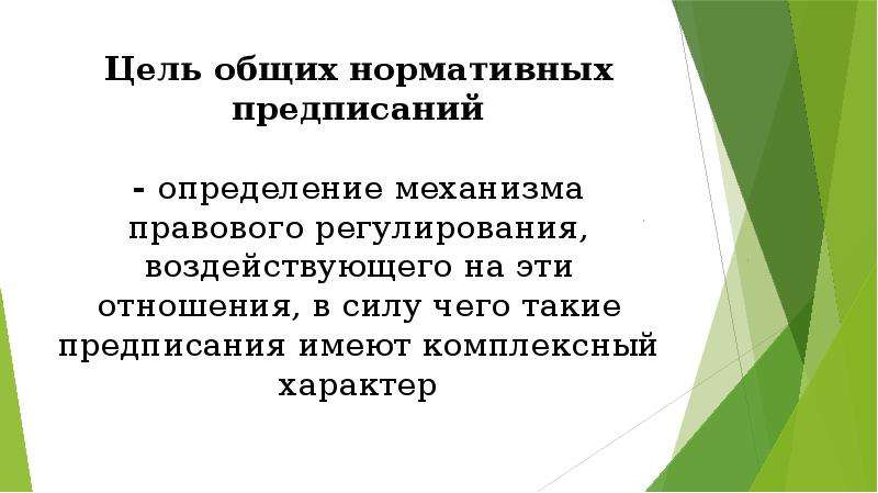 Предписания правовых норм. Нормативно правовые предписания примеры. Цели выделения нормативно-правовых предписаний. Нормативное предписание это.