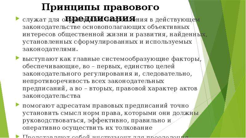 Предписания правовых норм