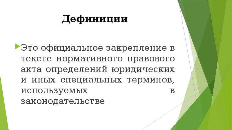 Дефиниция статьи. Правовая дефиниция это. Правовые дефиниции в юридической технике. Дефиниция это в юриспруденции. Дефиниции юриспруденции понятие и их виды.