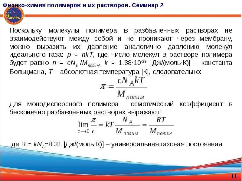 Химия полимеров возникла на острие научного. Физико-химия полимеров. Физикохимия полимероа. Строение разбавленных растворов полимеров. Универсальная газовая постоянная для полимеров.